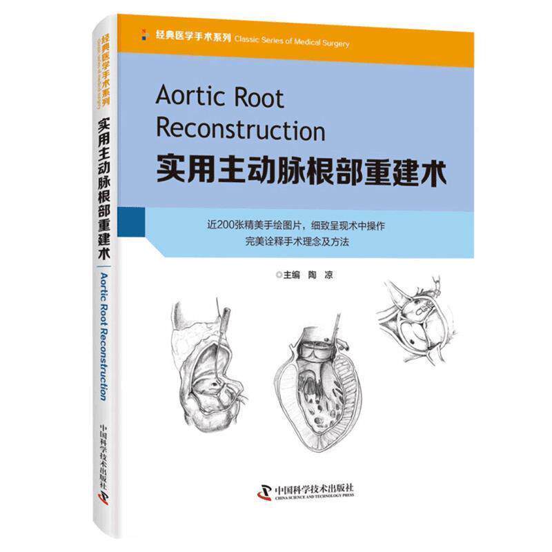 正版包邮  实用主动脉根部重建术 9787504682666 陶凉 中国科学技术出版社