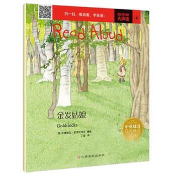 正版包邮  (平装绘本)Read Aloud中英双语经典童话绘本：坚韧·金发姑娘【中英对照 全十册 】 9787549363513 萨博瑞亚·麦克拉纳