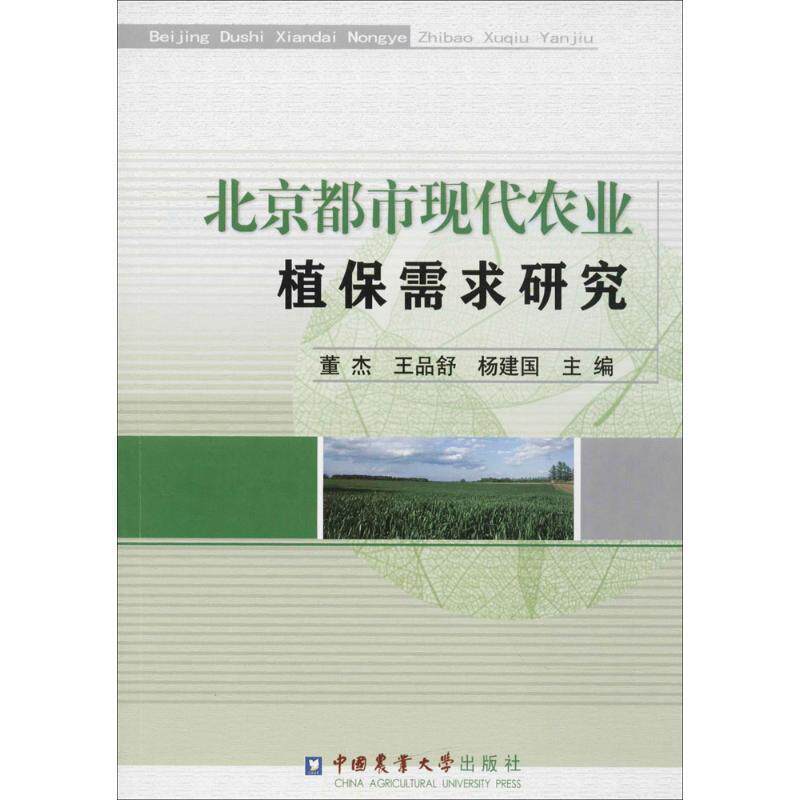 正版包邮  北京都市现代农业植保需求研究 9787565519192 董杰,王品舒,杨建国 中国农业大学出版社