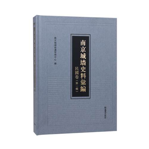 正版包邮  南京城墙史料汇编.辑,民国卷 9787550642119 南京城墙保护管理中心 凤凰出版社