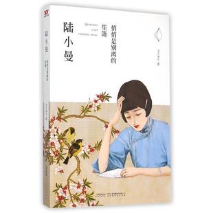 正版包邮 陆小曼:悄悄是别离的笙箫 9787569905366 凉月满天 其他出版社
