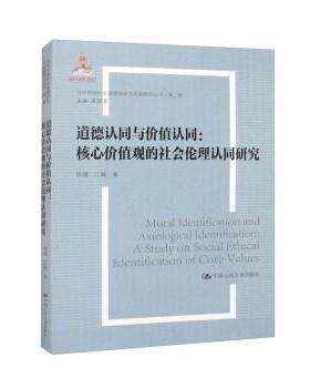 正版包邮  道德认同与价值认同：核心价值观的社会伦理认同研究 9787300315263 中国人民大学出版社 徐瑾,江畅 著,吴付来