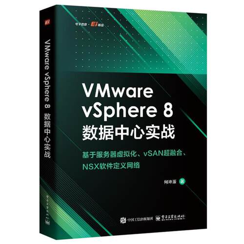正版包邮  VMWareVSPhere8数据中心实战 9787121512834 何坤源 电子工业出版社