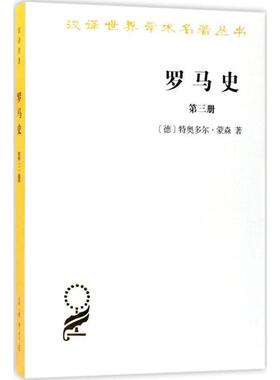 正版包邮  罗马史（第三册） 9787100131230 商务印书馆 (德)特奥多尔·蒙森(Theodor Mommsen) 著,李稼年 译