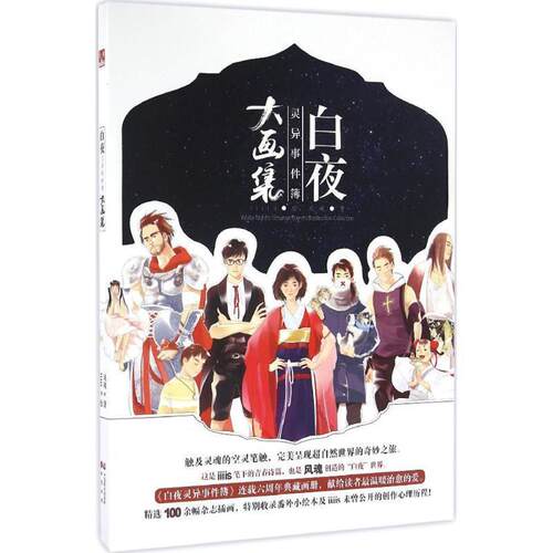 正版包邮  白夜灵异事件簿大画集 9787514509830 风魂 著,iiis 绘 中国致公出版社