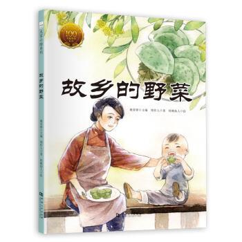 正版包邮  【精装绘本】中国经典原创绘本·大家小绘系列--故乡的野菜（美绘） 9787564939090 周作人著,姚青锋编,核桃仙人 绘 河