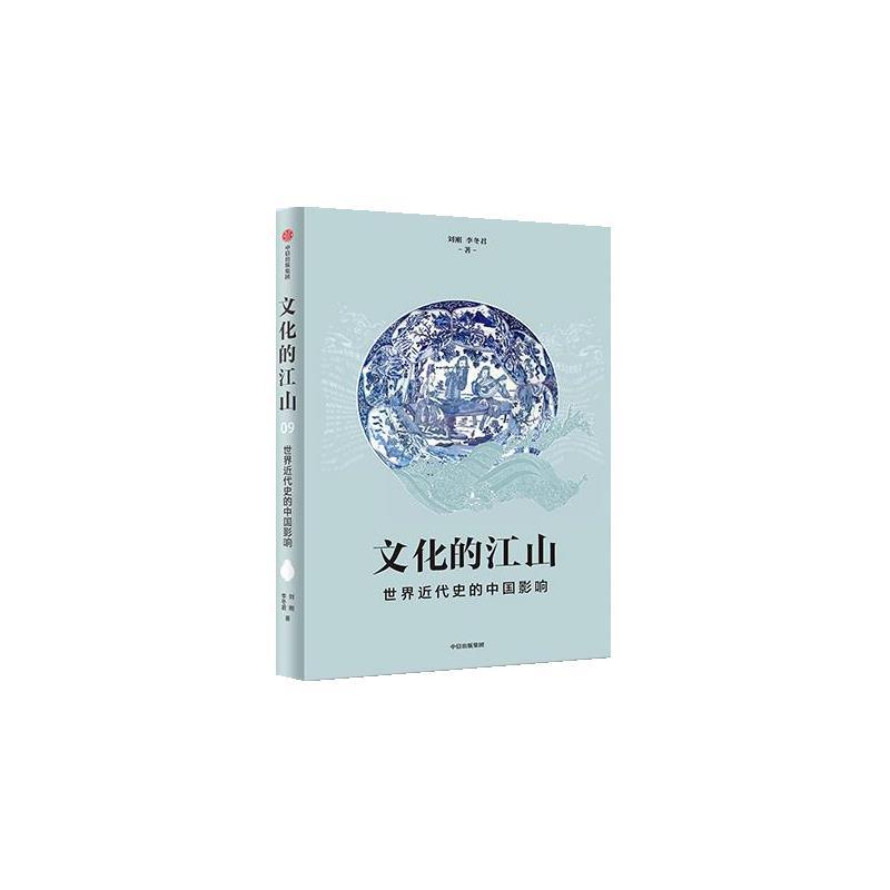 正版包邮  文化的江山；09，世界近代史的中国影响 9787521769388 中信出版社 刘刚,李冬君