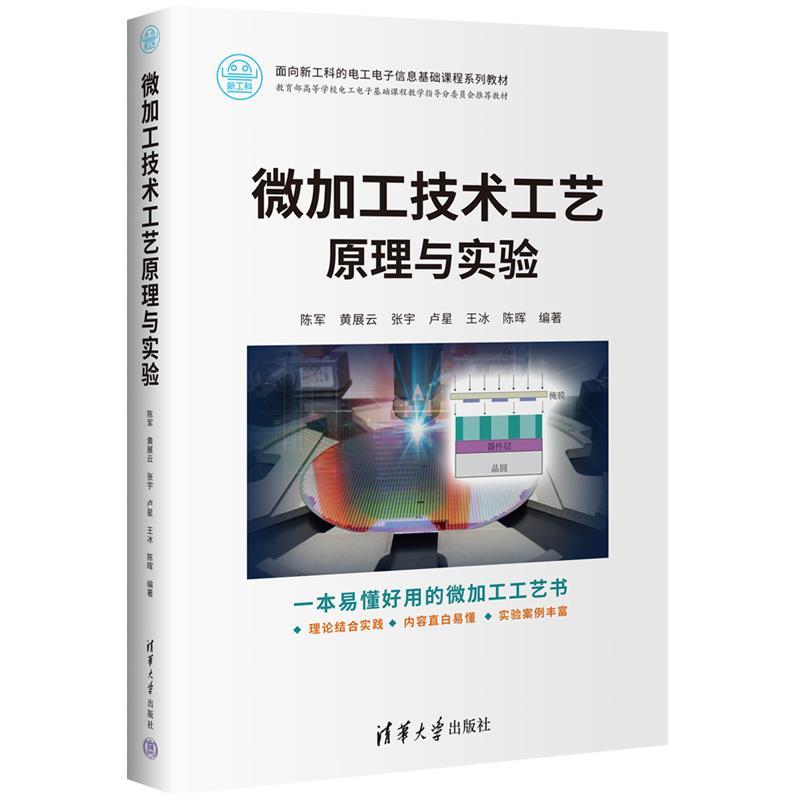正版包邮  微加工技术工艺原理与实验 9787302661214 清华大学出版社 陈军,黄展云,张宇,卢星,王冰,陈晖