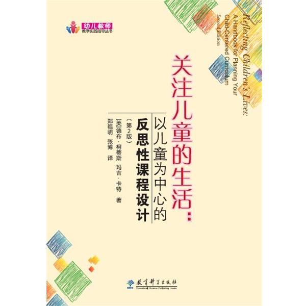 正版包邮  关注儿童的生活：以儿童为中心的反思性课程设计（第2版） 9787504193926 教育科学出版社 (美)德布·柯蒂斯玛吉·卡特