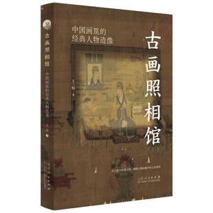 正版包邮 (彩图)古画照相馆:中国画里的经典人物造像 9787209155700 王三悟 山东人民出版社