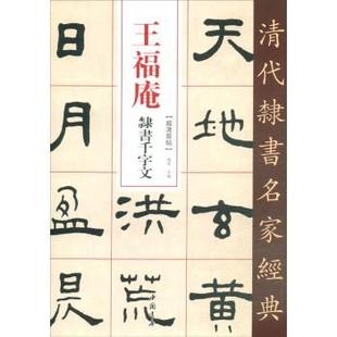 正版包邮  王福庵隶书千字文 9787514923278 中国书店 赵宏 编