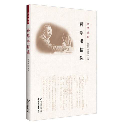 正版包邮  孙犁读本：孙犁书信选 9787551125857 孙犁 花山文艺出版社
