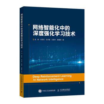 正版包邮  网络智能化的深度强化学习技能 9787115572639 戚琦,付霄元,庄子睿,王敬宇,廖建新 人民邮电出版社