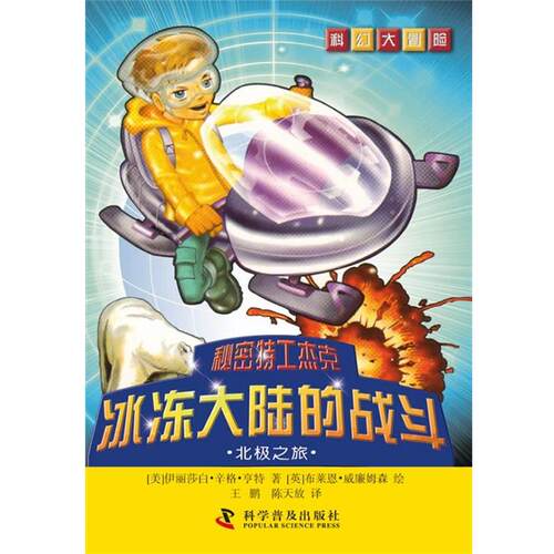 正版包邮  科幻大冒险--秘密特工杰克：冰冻大陆的战斗—北极之旅 9787110079942 (美)亨特　著,(英)威廉姆森　绘,王鹏,陈天放　译