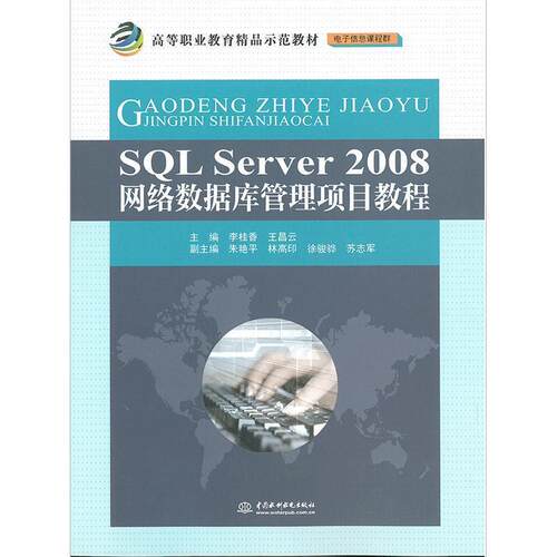正版包邮  SQL Server2008网络数据库管理项目教程 9787517038573 李桂香,王昌云　主编 水利水电出版社