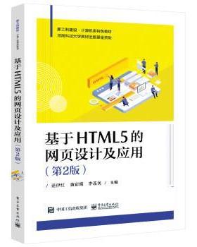 正版包邮  基于HTML5的网页设计及应用（教材） 9787121426346 电子工业出版社 范伊红