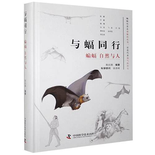 正版包邮  与蝠同行：蝙蝠、自然与人（精装） 9787504688231 陈民镇 中国科学技术出版社