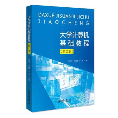 正版包邮  大学计算机基础教程 9787301324462  北京大学出版社