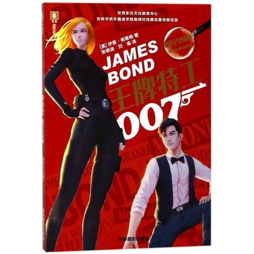 正版包邮  意林. 特工007  (探月号导弹) 9787549834860 吉林摄影出版社 伊恩·弗莱明著,张锁迪刘瑜译 译