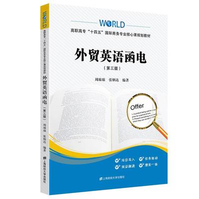 正版包邮  外贸英语函电（第三版）（十四五规划教材） 9787564241636 上海财经大学出版社 周琼琼