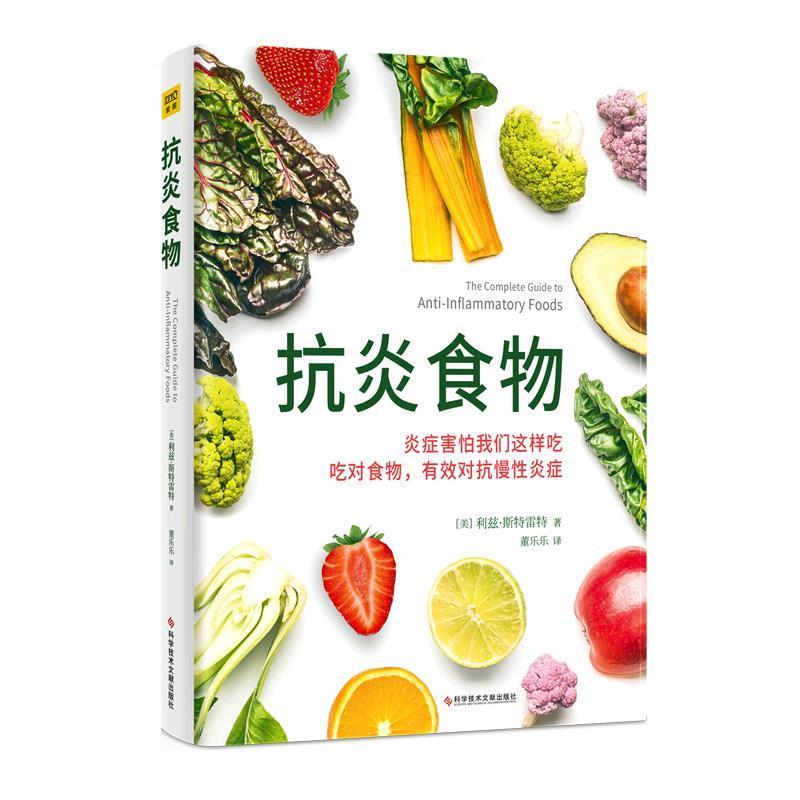 （正版包邮） 食物 9787523502037 科学技术文献出版社 [美]利兹·斯特雷特