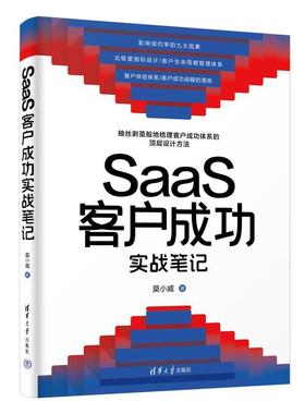 正版包邮  SaaS客户成功实战笔记 9787302654575 清华大学出版社 莫小威