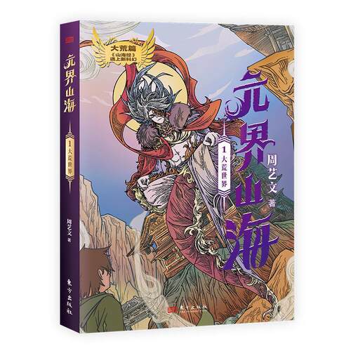 正版包邮  元界山海：1大荒世界 9787520736916 周艺文 东方出版社