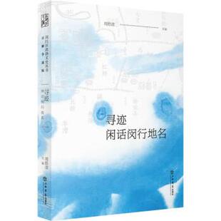 正版包邮  闵行区政协文史丛书：寻迹：闲话闵行地名 9787545821178 周皓彦,闵行区政协学习和文史委员会著,周皓彦 编 上海书店出