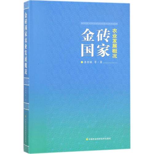 正版包邮  （精装）金砖国家农业发展概况 9787511633170 李哲敏 著, 中国农业科学技术出版社