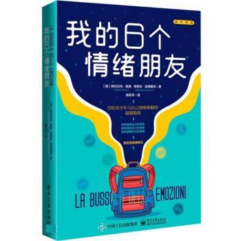正版包邮  我的6个情绪朋友 9787121443039 [意]阿尔贝托·佩莱,芭芭拉·坦博里尼著,杨苏华 译 电子工业出版社图片
