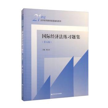正版包邮  国际经济法练习题集（第五版）(21世纪法学系列教材配套辅导用书) 9787300313108 中国人民大学出版社 韩立余