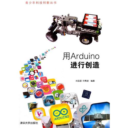 正版包邮  青少年科技创新丛书：用Arduino进行创造 9787302363651 刘玉田,许勇进　编著 清华大学出版社