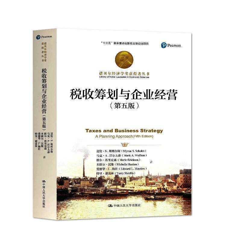 正版包邮  税收筹划与企业经营第五版 9787300267678 迈伦·S·斯科尔斯（MyronS·Scholes） 中国人民大学出版社 - 实物图
