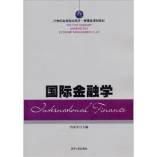 高职高专 湘潭出版 编 9787811283556 包邮 肖东生 国际金融学 社 正版 21世纪高等院校经济管理类规划教材