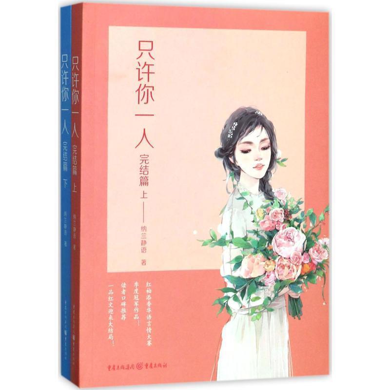 正版包邮  只许你一人·完结篇；全两册 9787229101527 重庆出版社 纳兰静语