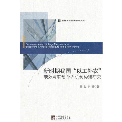 正版包邮  华夏英才基金学术文库：新时期我国“以工补农”绩效与联动补农豢 9787511708052 王钊,李强 著 中央编译出版社