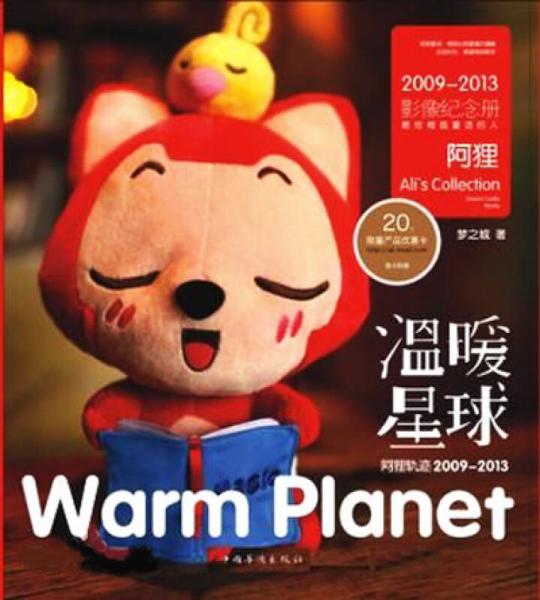 正版包邮阿狸轨迹2009—2013：温暖星球 9787511338891中国华侨出版社梦之城