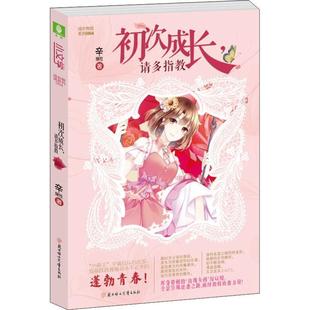 正版包邮 初次成长请多指教 9787558523021 北方妇女儿童出版社 辛瑞拉