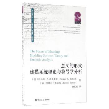 正版包邮  意义的形式：建模系统理论与符号学分析：modeling systems theory and semiotic analy 9787561493588 四川大学出版社