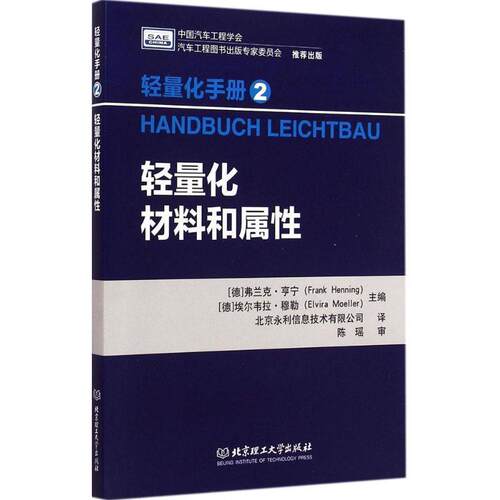 正版包邮  轻量化材料和属性 9787568200141 (德)亨宁,(德)穆勒　主编,北京永利信息技术有限公司　译 北京理工大学出版社