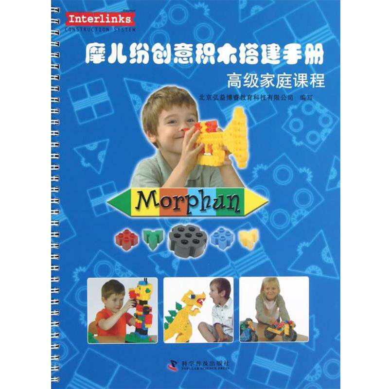 正版包邮  摩儿纷创意积木塔建手册-家庭课程 9787110078150 北京弘益博睿教育科技有限公司写 科学普及出版社
