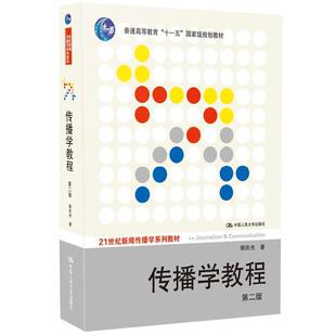 正版包邮  传播学教程-第二版 9787300111254 郭庆光　著 中国人民大学出版社