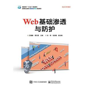 包邮 社 Web基础渗透与防护 电子工业出版 王德鹏 9787121354281 正版