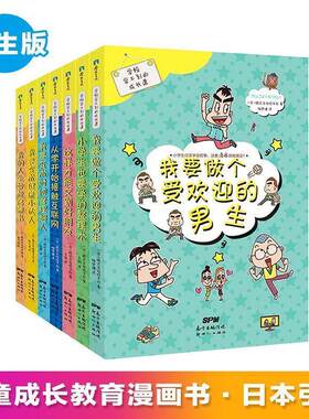 正版包邮  学校学不到的成长课--我要做个受欢迎的男生 9787558300370 [日]株式会社旺文社,楼梦捷 新世纪出版社