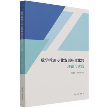 正版包邮  教学教师专业发展标准化的理论与实践【】 9787519458515 光明日报出版社 高建成,刘堤仿