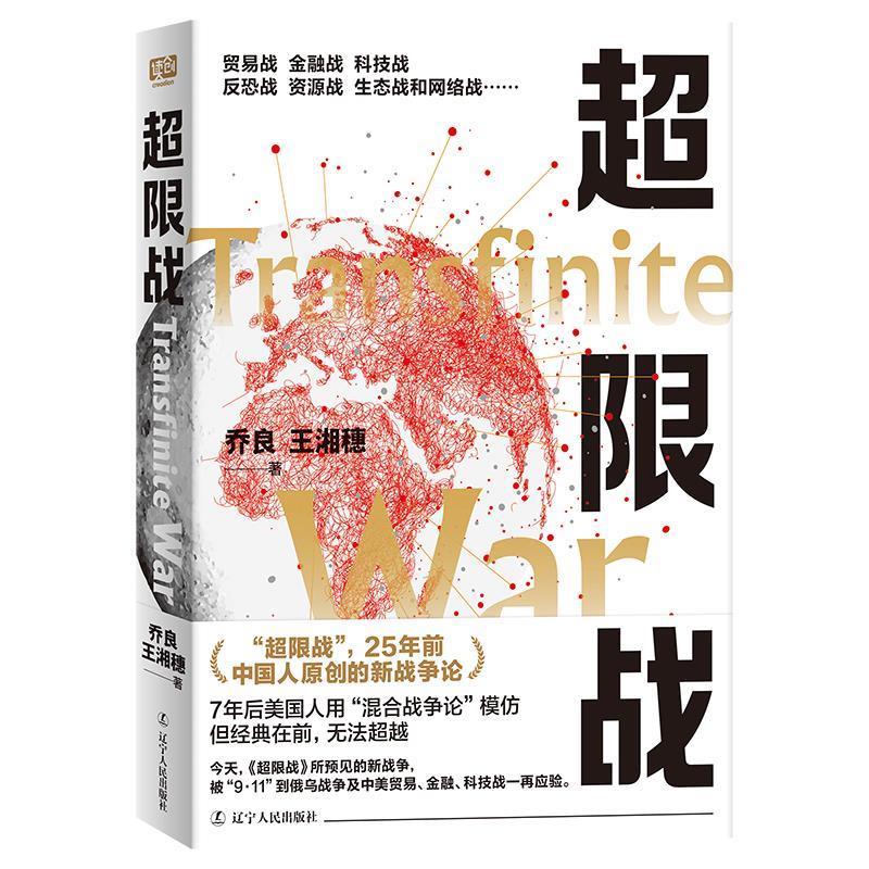 （正版包邮） 超限战 9787205111632 辽宁人民出版社 乔良,王湘穗