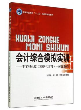 正版包邮  会计综合模拟实训——手工与电算（ERP-U8.72）一体化教程 9787564095963 北京理工大学出版社 赵泽敏,武英,王艳云