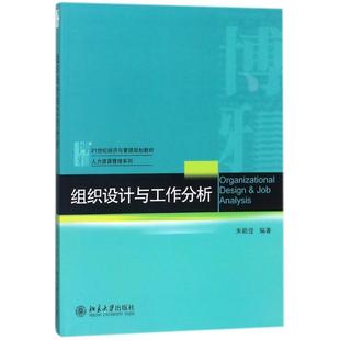 正版包邮  组织设计与工作分析 9787301292310 北京大学出版社 朱颖俊