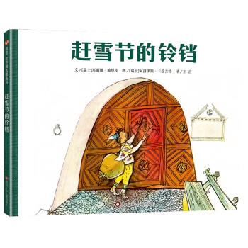 正版包邮  信谊世界精选图画书：赶雪节的铃铛（精装绘本） 9787572803505 四川少年儿童出版社 [瑞士]塞丽娜·施恩茨