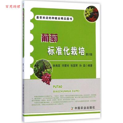 正版包邮  葡萄标准化栽培 第2版 9787109197817 徐海英　等编著 中国农业出版社